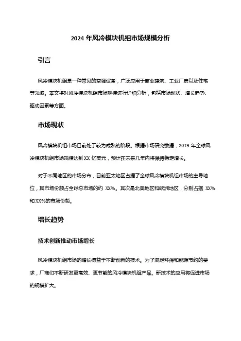 2024年风冷模块机组市场规模分析