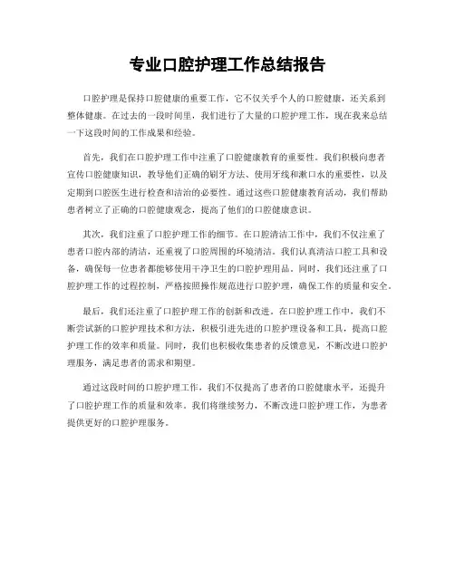 专业口腔护理工作总结报告