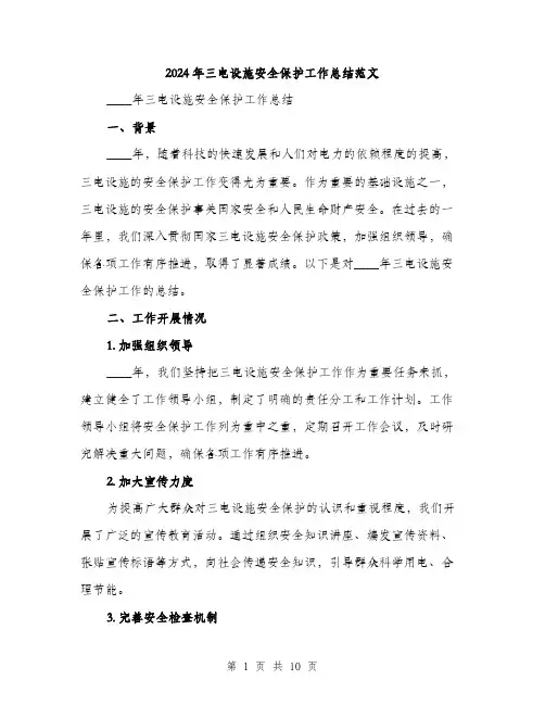 2024年三电设施安全保护工作总结范文(三篇)