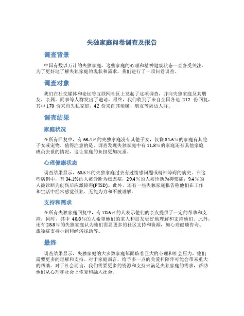 失独家庭问卷调查及报告