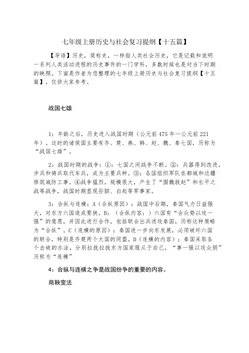 七年级上册历史与社会复习提纲【十五篇】