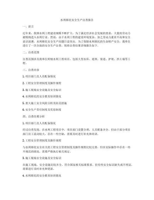 水利移民安全生产自查报告