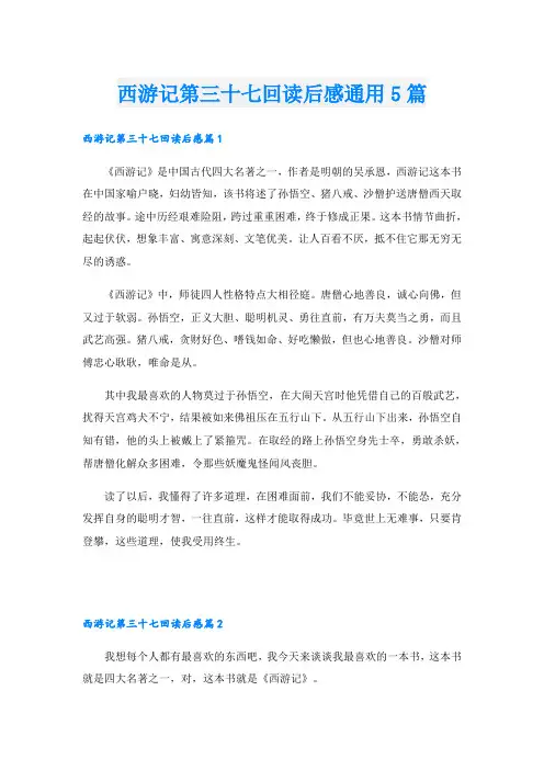 西游记第三十七回读后感通用5篇