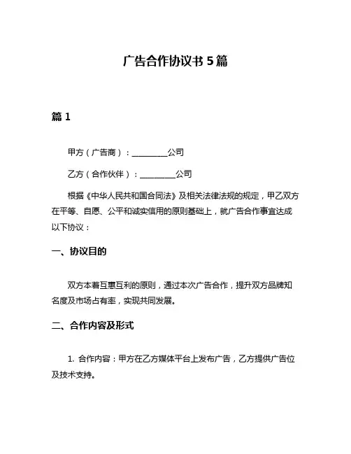 广告合作协议书5篇