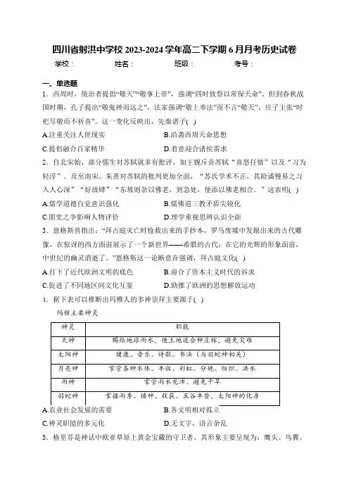 四川省射洪中学校2023-2024学年高二下学期6月月考历史试卷(含答案)