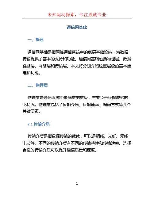 通信网基础