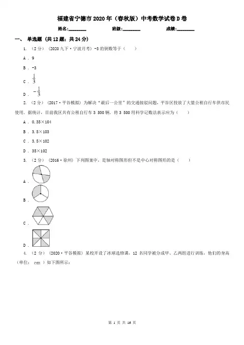 福建省宁德市2020年(春秋版)中考数学试卷D卷