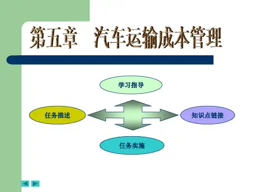 物流成本管理课件_第五章_汽车运输成本管理