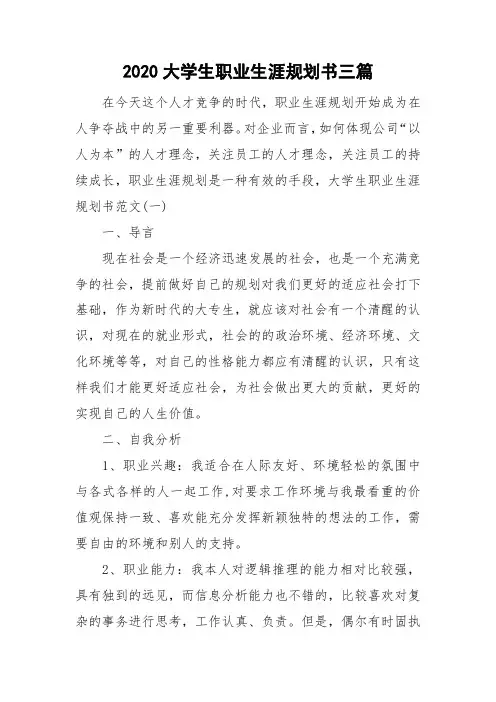 2020大学生职业生涯规划书三篇
