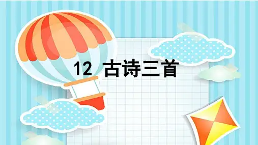 五年级语文古诗三首人教部编版