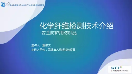 化学纤维检测技术介绍安全防护用纺织品.pptx