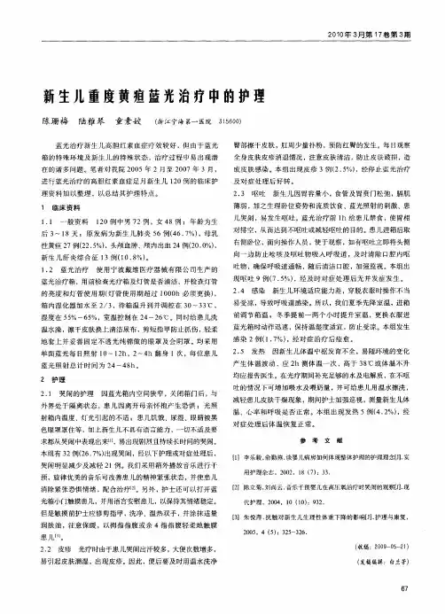 新生儿重度黄疸蓝光治疗中的护理