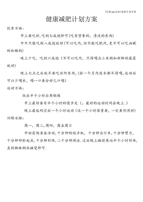 (完整word版)减肥计划方案