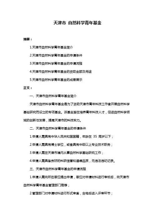 天津市 自然科学青年基金