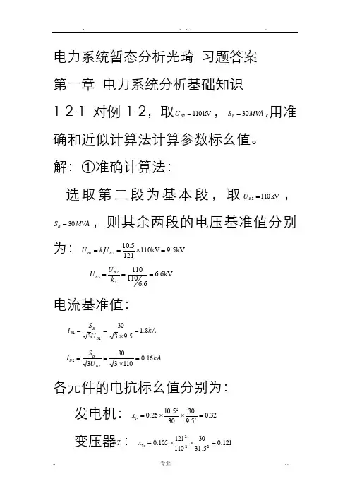 电力系统暂态分析李光琦习题答案