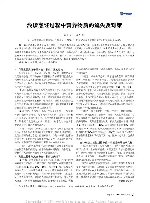 浅谈烹饪过程中营养物质的流失及对策