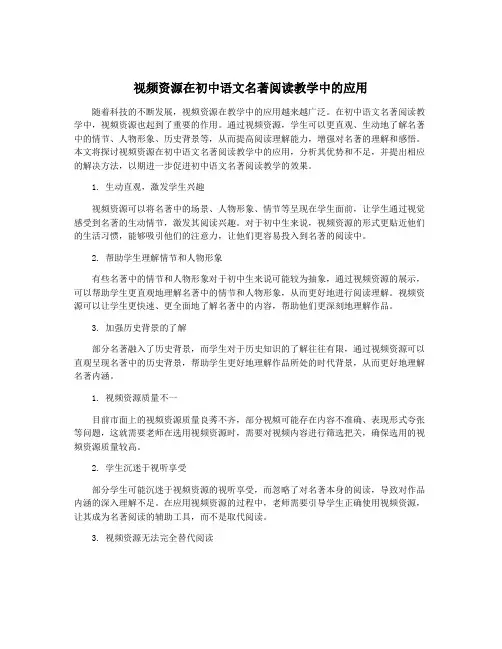 视频资源在初中语文名著阅读教学中的应用