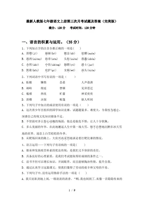 最新人教版七年级语文上册第三次月考试题及答案(完美版)