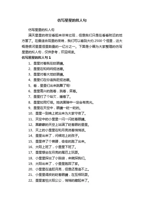 仿写星星的拟人句