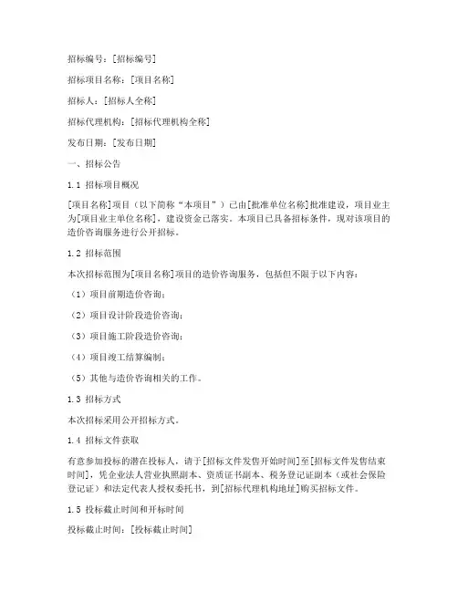 造价咨询机构招标文件