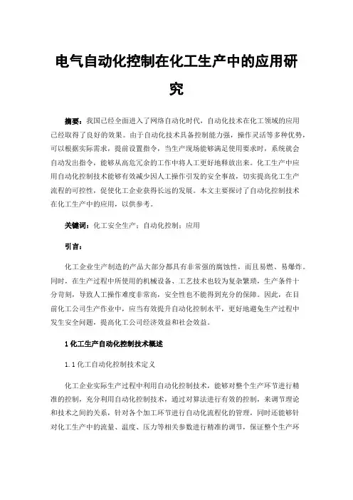 电气自动化控制在化工生产中的应用研究