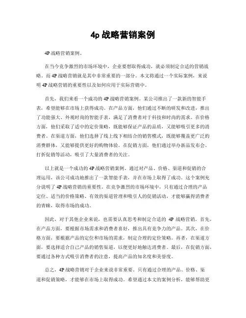 4p战略营销案例