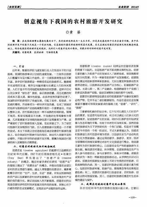 创意视角下我国的农村旅游开发研究