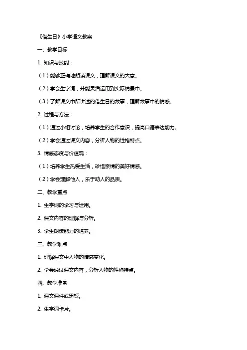 《借生日》小学语文教案
