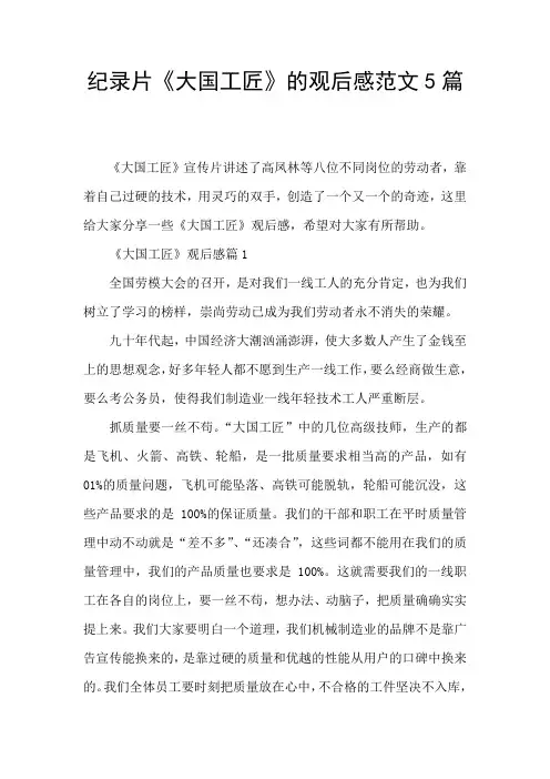 纪录片《大国工匠》的观后感范文5篇