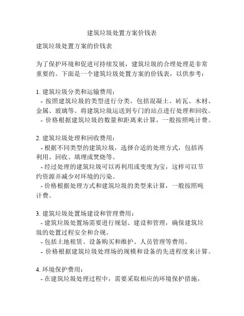 建筑垃圾处置方案价钱表