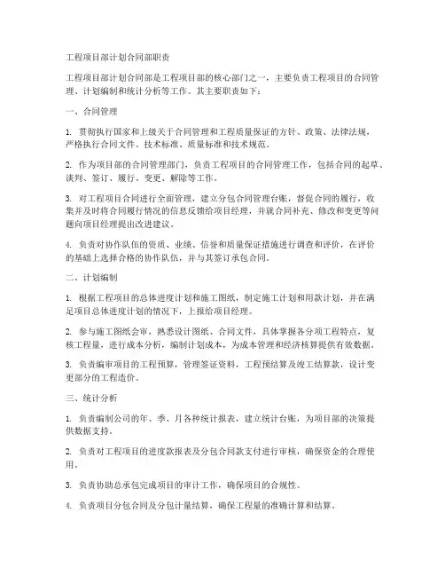 工程项目部计划合同部职责