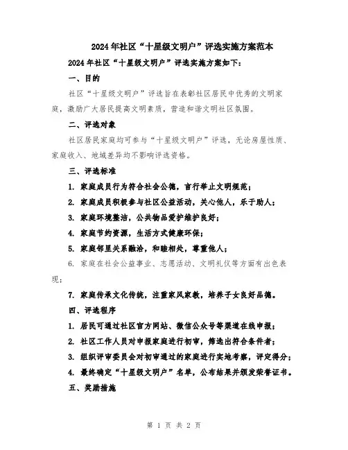 2024年社区“十星级文明户”评选实施方案范本