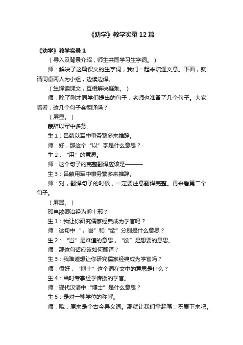 《劝学》教学实录12篇
