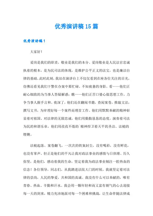 优秀演讲稿15篇【多篇汇编】