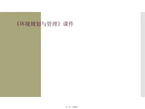 《环境规划与管理》课件