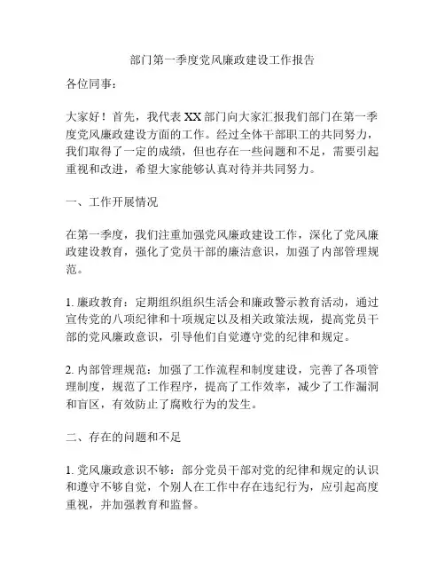 部门第一季度党风廉政建设工作报告