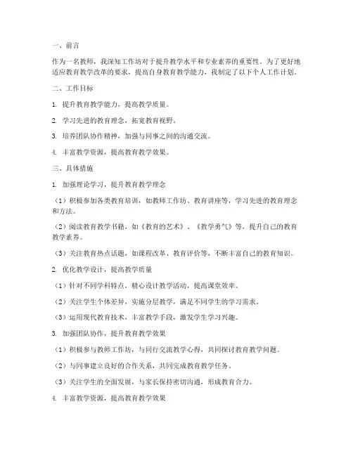 教师工作坊个人工作计划