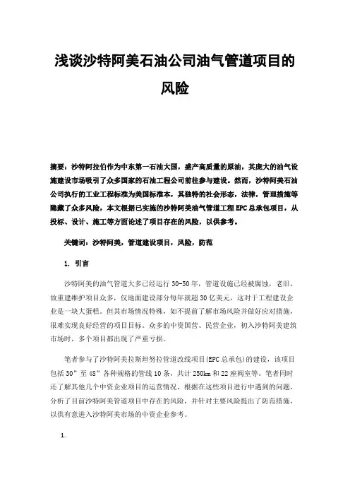 浅谈沙特阿美石油公司油气管道项目的风险