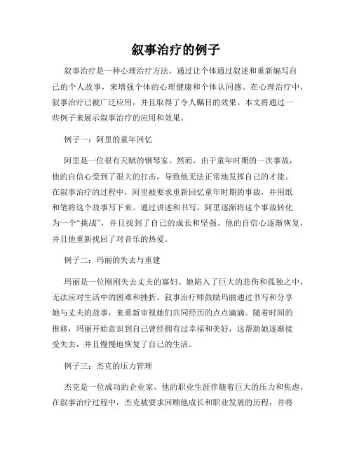 叙事治疗的例子