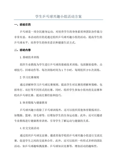 学生乒乓球兴趣小组活动方案