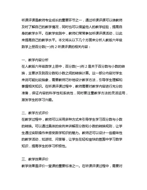 人教版六年级数学上册百分数(一)例2听课评课