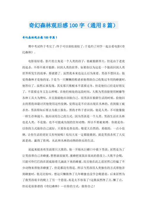 奇幻森林观后感100字(通用8篇)