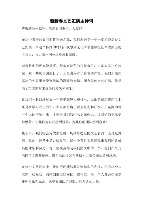 迎新春文艺汇演主持词