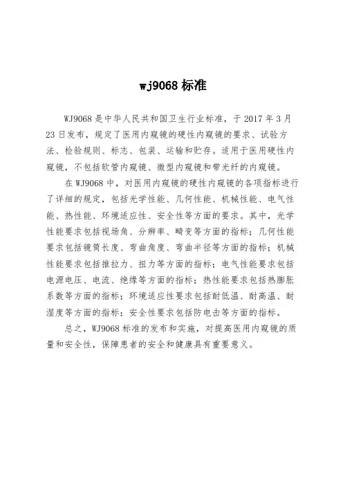 wj9068标准