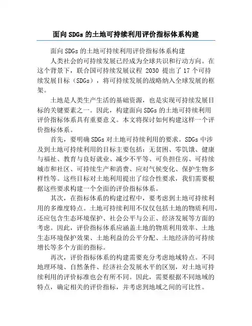 面向SDGs的土地可持续利用评价指标体系构建