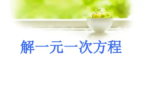 《解一元一次方程》PPT课件(冀教版)