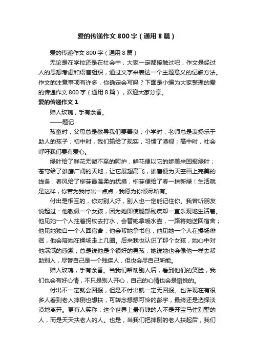 爱的传递作文800字（通用8篇）