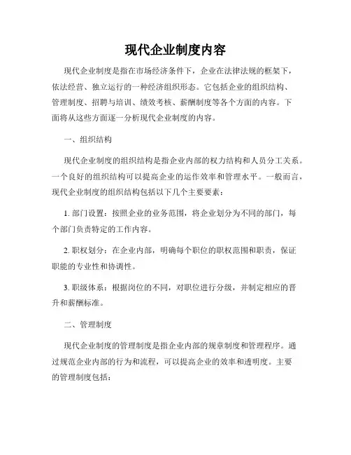 现代企业制度内容
