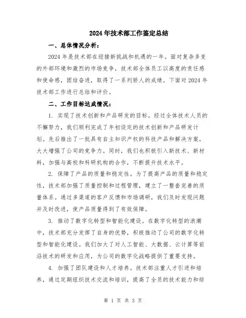 2024年技术部工作鉴定总结