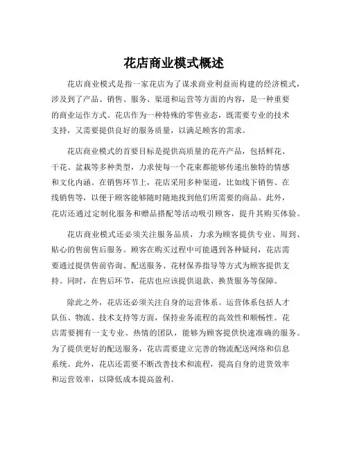 花店商业模式概述